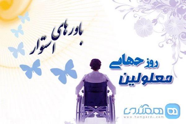 3 دسامبر، روز جهانی معلولان گرامی باد