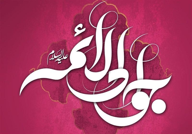 باب الجواد حاجت ما را چه زود داد