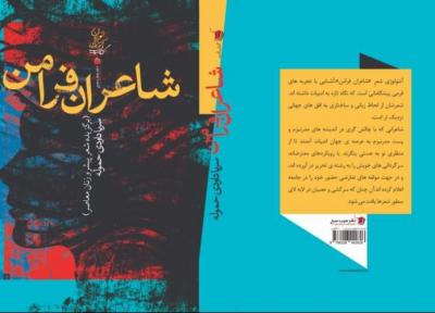 کتاب شاعران فرامن منتشر شد، روایت هایی از شعر آوانگارد زنان ایران