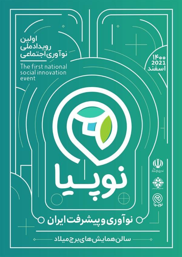 نوپیا، نخستین رویداد ملی نوآوری اجتماعی، روایتی نو از نوآوری و پیشرفت ایران