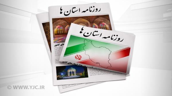 صفحه نخست روزنامه های بوشهر، دوشنبه 27 دی صفحه نخست روزنامه های بوشهر، دوشنبه 27 دی