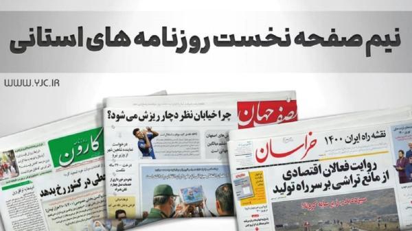 نیم صفحه نخست روزنامه های خراسان رضوی ، پنج شنبه 25 فروردین نیم صفحه نخست روزنامه های خراسان رضوی ، پنج شنبه 25 فروردین
